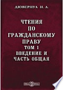 Чтения по гражданскому праву