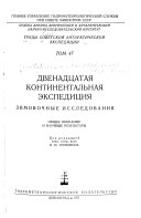 12-ai︠a︡ kontin. ėksped. Zimov. issled.v. 48. 5-ai︠a︡ kontin. ėksped. 1959-1961. Nauchn. rez