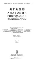 Archives russes d'anatomie, d'histologie et d'embryologie