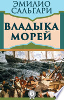 Владыка морей