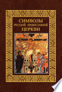 Символы Русской православной церкви