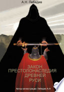 Закон престолонаследия Древней Руси