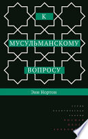 К мусульманскому вопросу