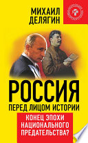 Россия перед лицом истории. Конец эпохи национального предательства?