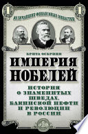 Империя Нобелей. История о знаменитых шведах, бакинской нефти и революции в России