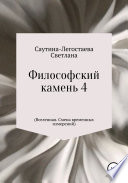 Философский камень 4 (Вселенная. Смена временных измерений)