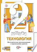 Технология. 2 класс. Методические рекомендации к проведению уроков