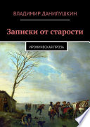 Записки от старости. Ироническая проза