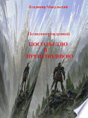 Незаконнорожденный. Посольство в преисподнюю