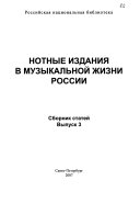 Нотные издания в музыкальной жизни россии