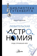 Любительская астрономия: люди, открывшие небо