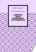 АДМИРАЛ ИВАН ФЁДОРОВИЧ КРУЗЕНШТЕРН