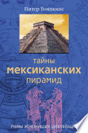 Тайны мексиканских пирамид. Руины исчезнувших цивилизаций