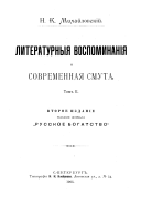 Литературная воспоминания и современная смута