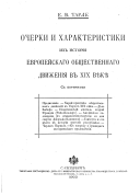 Очерки и характеристики из исторіи европейскаго общественнаго движенія в XIX вѣкѣ