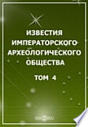 Известия Императорского Археологического общества