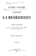 Polnoe sobranīe sochinenīĭ N.K. Mikhaĭlovskago: Stati iz 