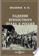 Падение крепостного права в России. Издание 2-е