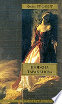 Княжна Тараканова