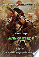 Кавалер Алькантара