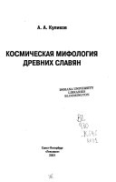 Космическая мифология древних славян