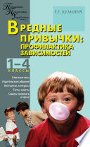 Вредные привычки. Профилактика зависимостей. 1–4 классы