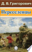 Переселенцы