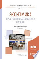 Экономика предприятия общественного питания 2-е изд., пер. и доп. Учебник и практикум для академического бакалавриата