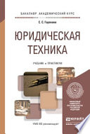 Юридическая техника. Учебник и практикум для академического бакалавриата