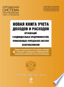 Новая книга учета доходов и расходов организаций и индивидуальных предпринимателей, применяющих упрощенную систему налогообложения