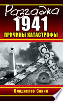 Разгадка 1941. Причины катастрофы