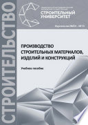 Производство строительных материалов, изделий и конструкций