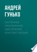 Системное программное обеспечение. Конспект лекций