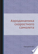 Аэродинамика скоростного самолета