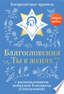 Благословенна Ты в женах. Богородичное правило с размышлениями монахини Елизаветы (Сеньчуковой)