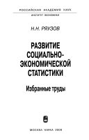 Развитие социально-экономической статистики