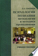 Психология познания: методология и методика познания