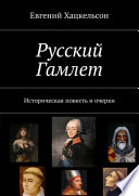 Русский Гамлет. Историческая повесть и очерки