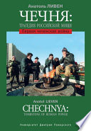 Чечня: Трагедия Российской мощи. Первая чеченская война