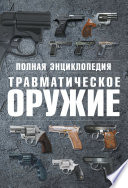 Полная энциклопедия. Травматическое оружие