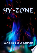 Чу-zone