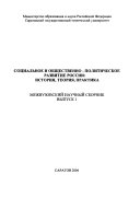 Социальное и общественно-политическое развитие России