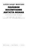 Половое воспитание Августа Флана