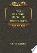 Дома и на войне. 1853-1881.