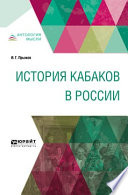 История кабаков в России