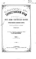 Turkestanskiĭ krai; opyt voennostatisticheskago obozreni{u0361}ia Turkestanskago voennago okruga