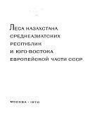 Lesa SSSR v pi︠a︡ti tomakh: Lesa kazakhstana, sredneaziatskikh respublik i i︠u︡go-vostoka Evropeĭskoĭ chasti SSSR