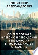 Отчет о поездке в Персию и персидский Белуджистан в 1900 году