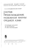 Состав и происхождение наземной фауны Средней Азии