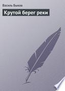 Крутой берег реки